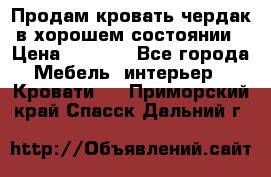Продам кровать-чердак в хорошем состоянии › Цена ­ 9 000 - Все города Мебель, интерьер » Кровати   . Приморский край,Спасск-Дальний г.